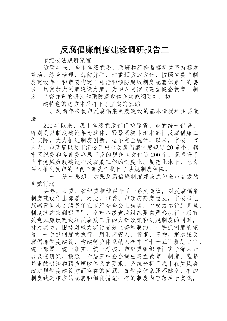 反腐倡廉规章制度建设调研报告二 _第1页