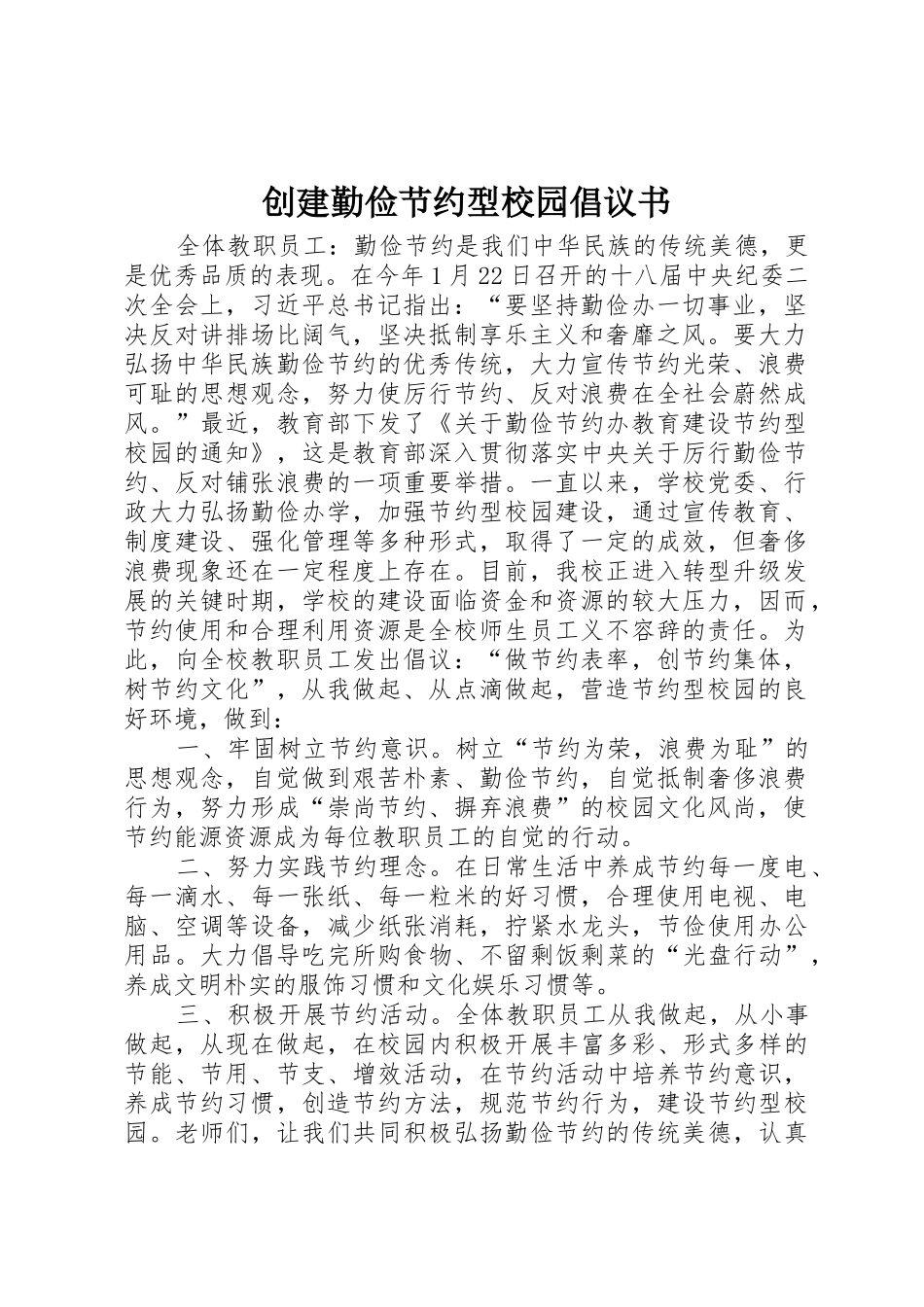 创建勤俭节约型校园倡议书范文_第1页