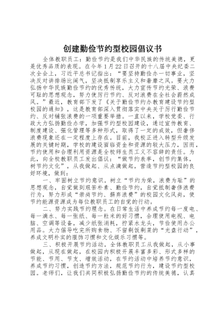 创建勤俭节约型校园倡议书范文
