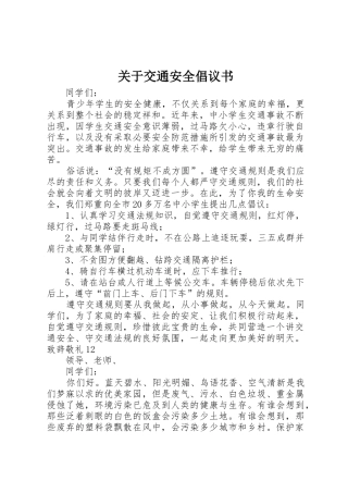 关于交通安全倡议书范文
