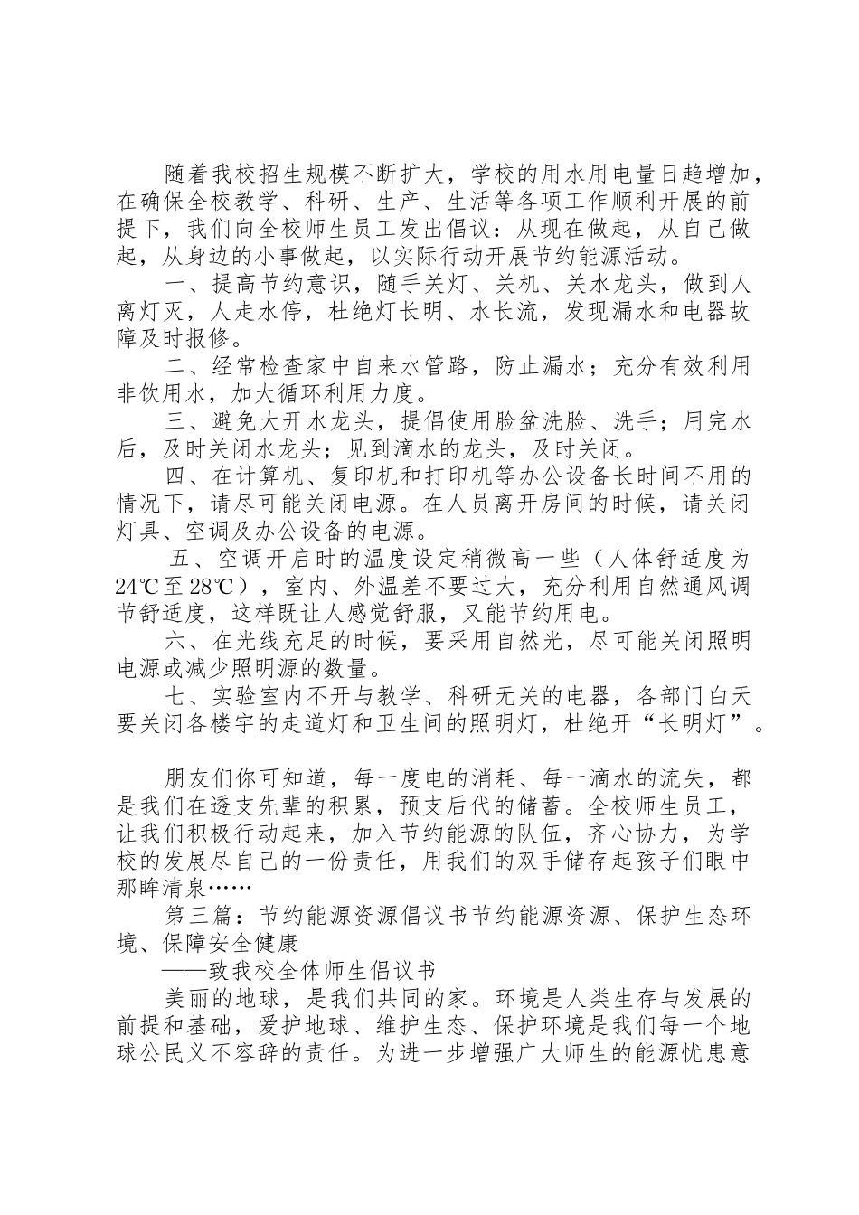 学校节约能源倡议书范文_1_第3页