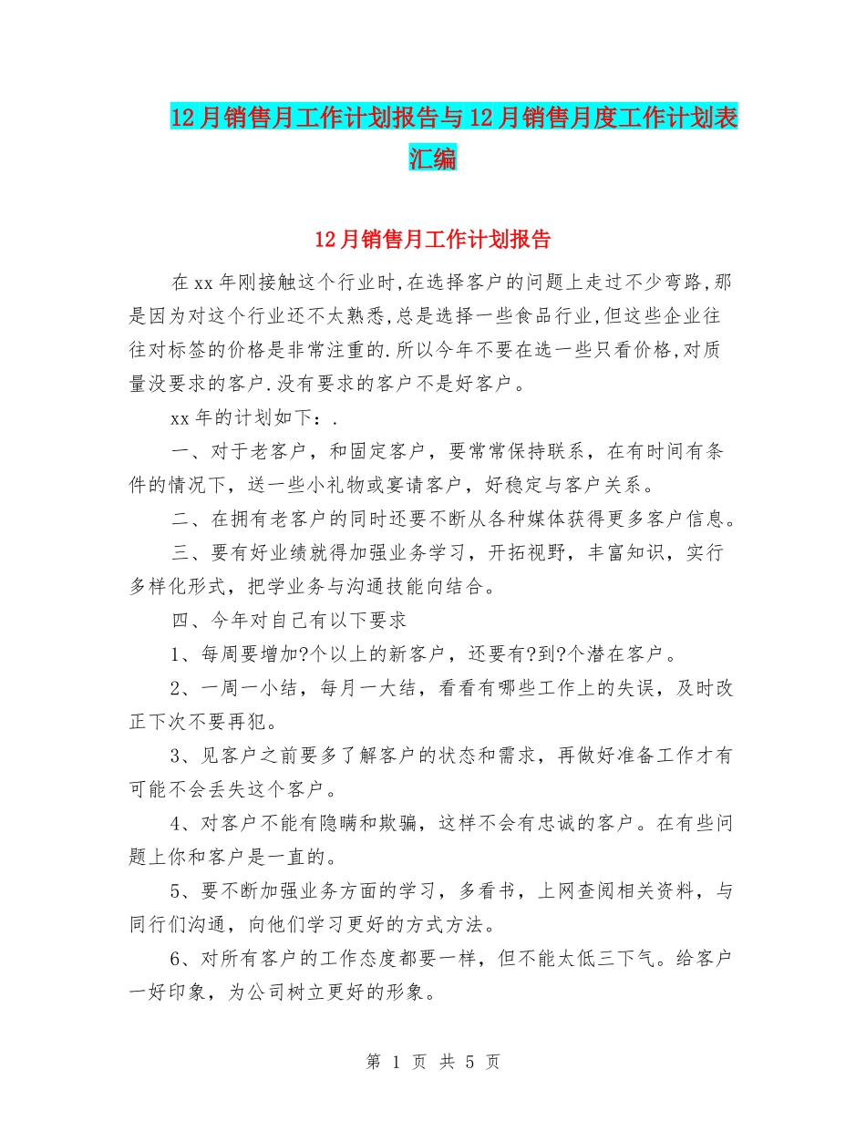 12月销售月工作计划报告与12月销售月度工作计划表汇编_第1页