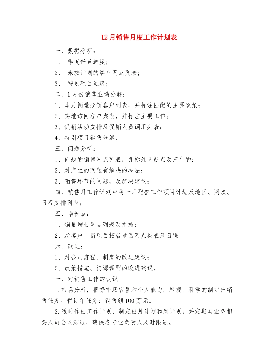 12月销售月工作计划报告与12月销售月度工作计划表汇编_第3页