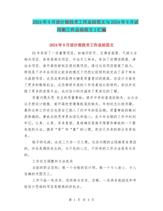2024年9月设计部技术工作总结范文与2024年9月试用期工作总结范文2汇编