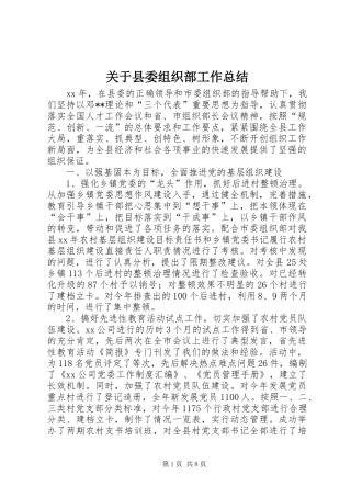 关于县委组织部工作总结