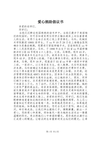 爱心捐助倡议书范文