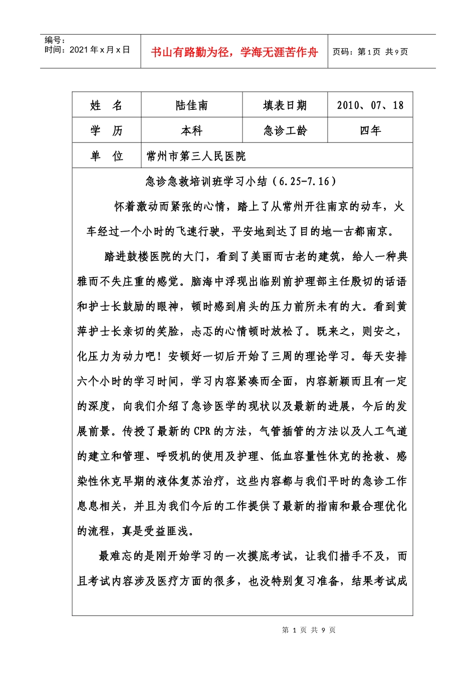 急诊急救专科护士培训学习小结_第1页