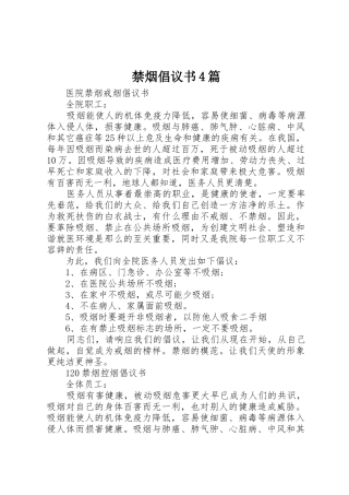禁烟倡议书范文4篇