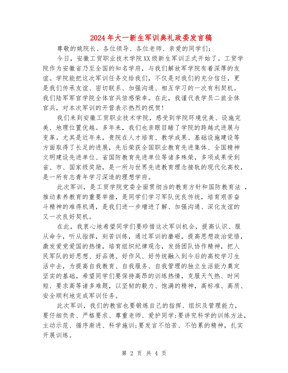 2024年大一新生军训典礼政委发言稿_第2页