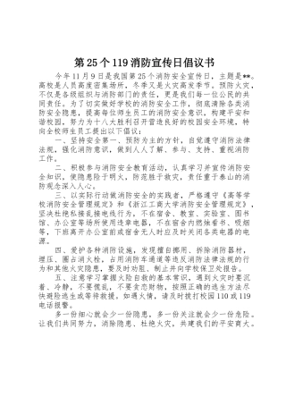 第25个119消防宣传日倡议书范文