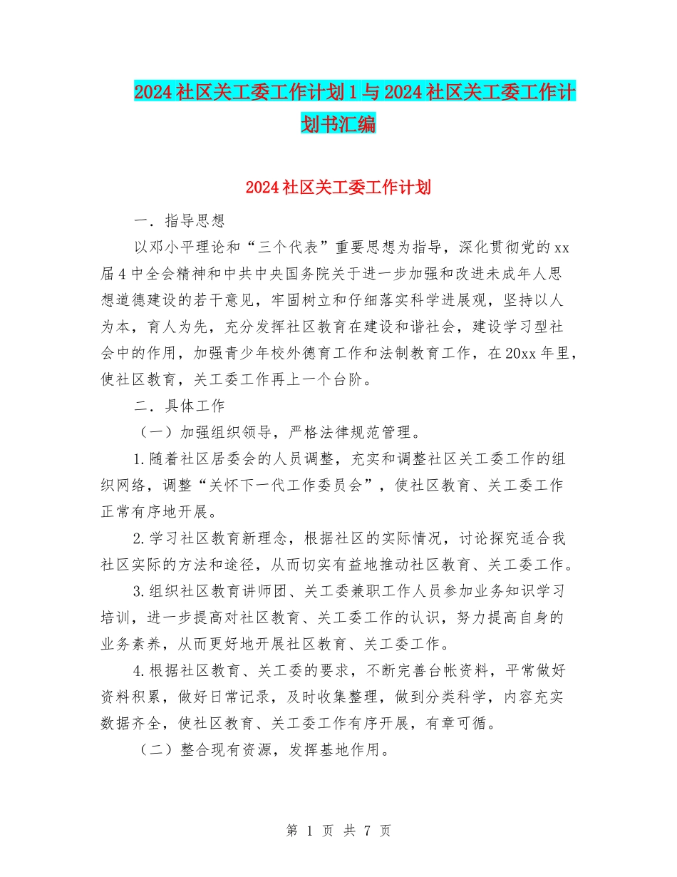 2024社区关工委工作计划1与2024社区关工委工作计划书汇编_第1页