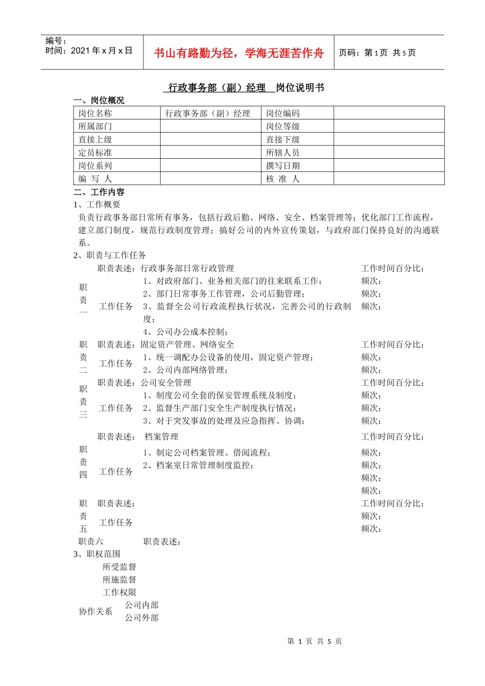 行政事务部（副）经理岗位说明书_第1页