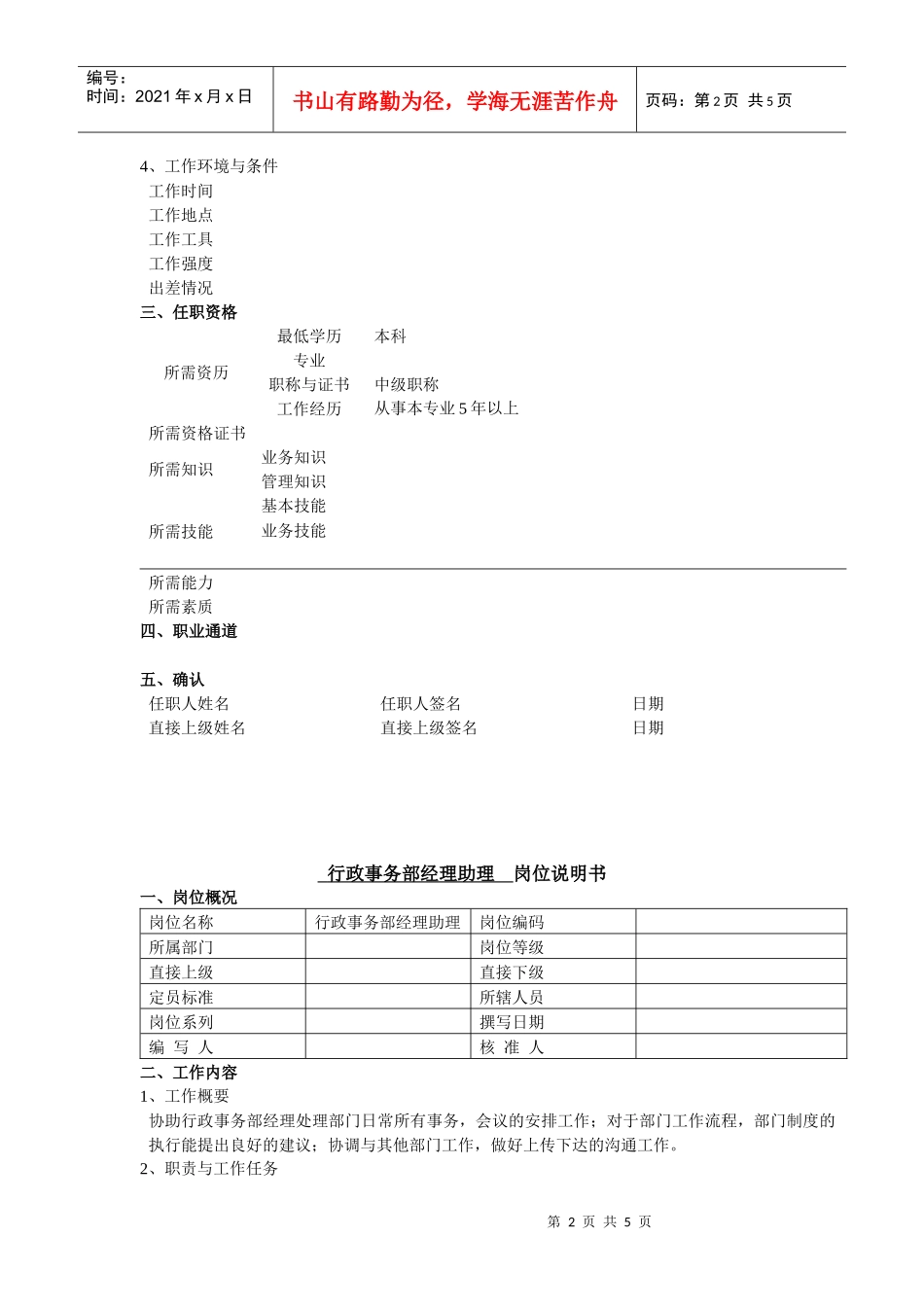 行政事务部（副）经理岗位说明书_第2页