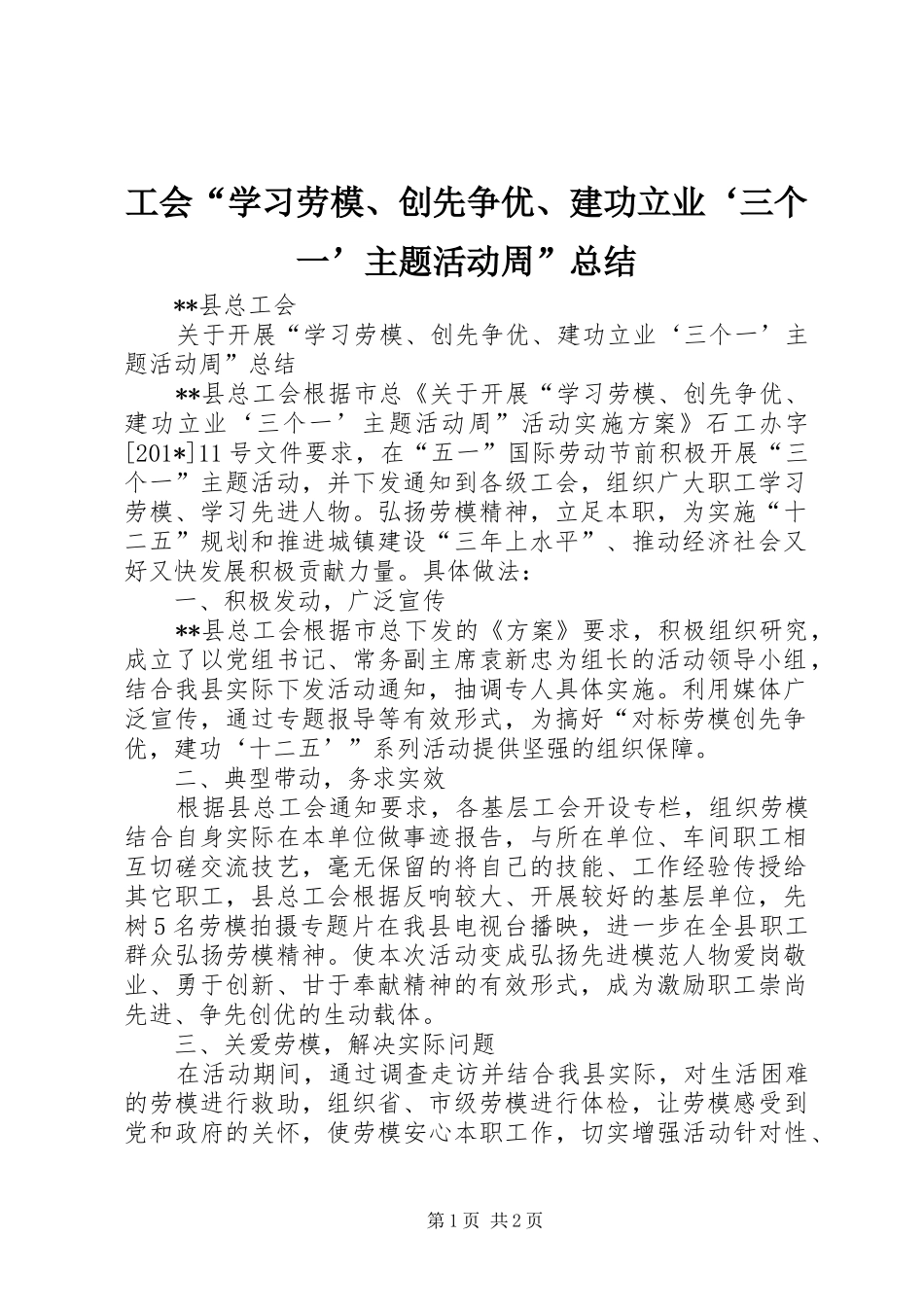 工会“学习劳模、创先争优、建功立业‘三个一’主题活动周”总结_第1页
