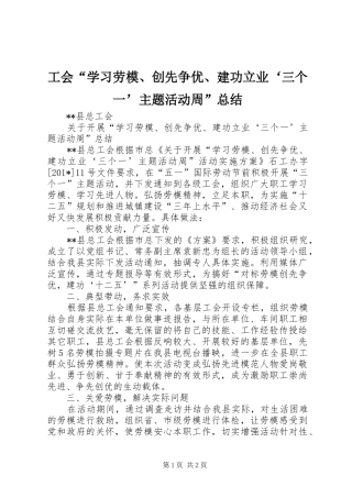 工会“学习劳模、创先争优、建功立业‘三个一’主题活动周”总结