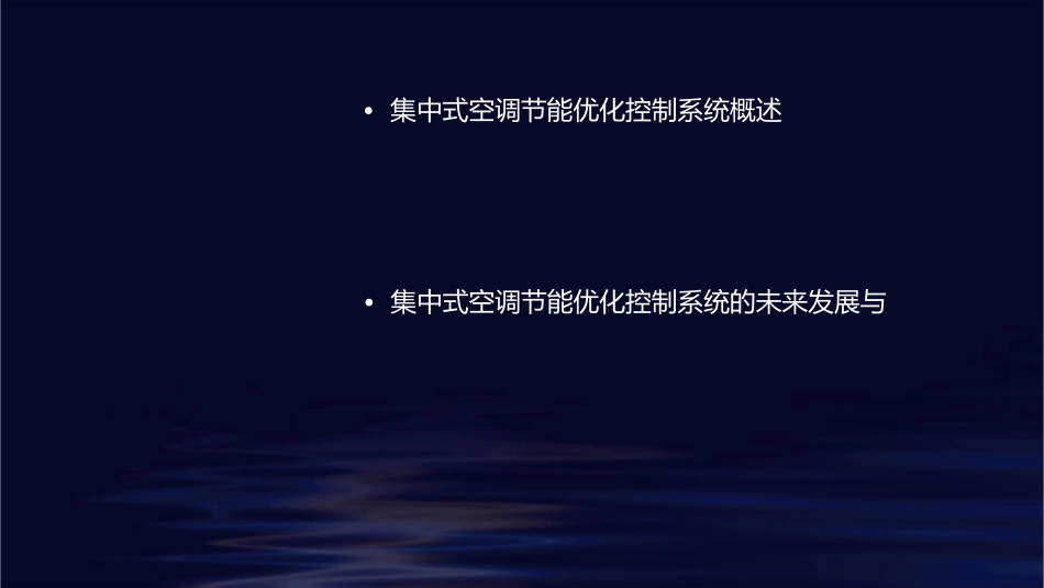 集中式空调节能优化控制系统课件_第2页
