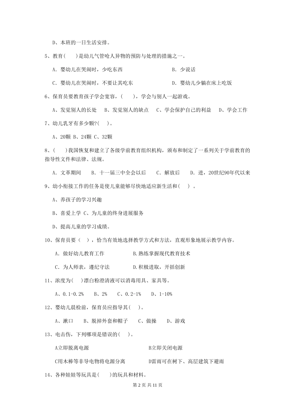 2024-2024年幼儿园学前班保育员四级考试试题试题及答案_第2页