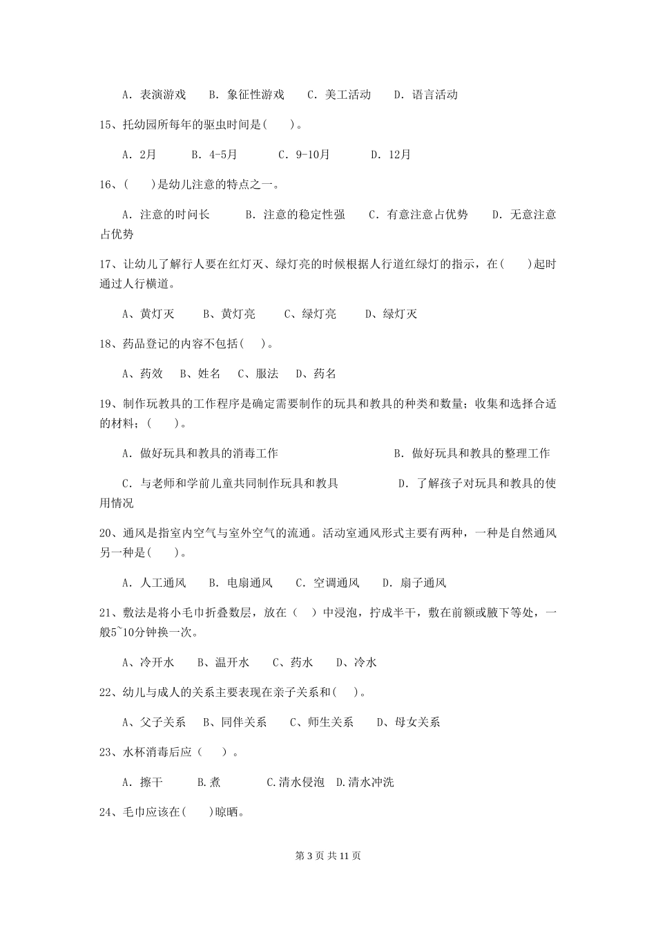 2024-2024年幼儿园学前班保育员四级考试试题试题及答案_第3页