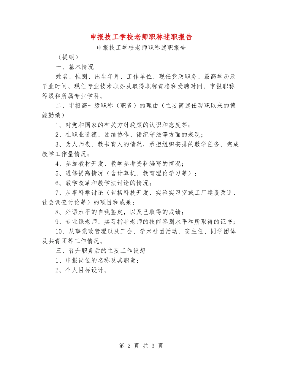 申报技工学校教师职称述职报告_第2页
