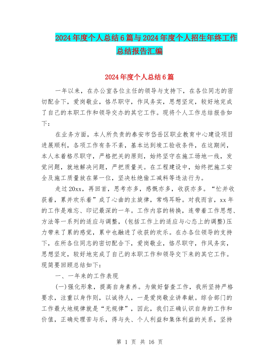 2024年度个人总结6篇与2024年度个人招生年终工作总结报告汇编_第1页