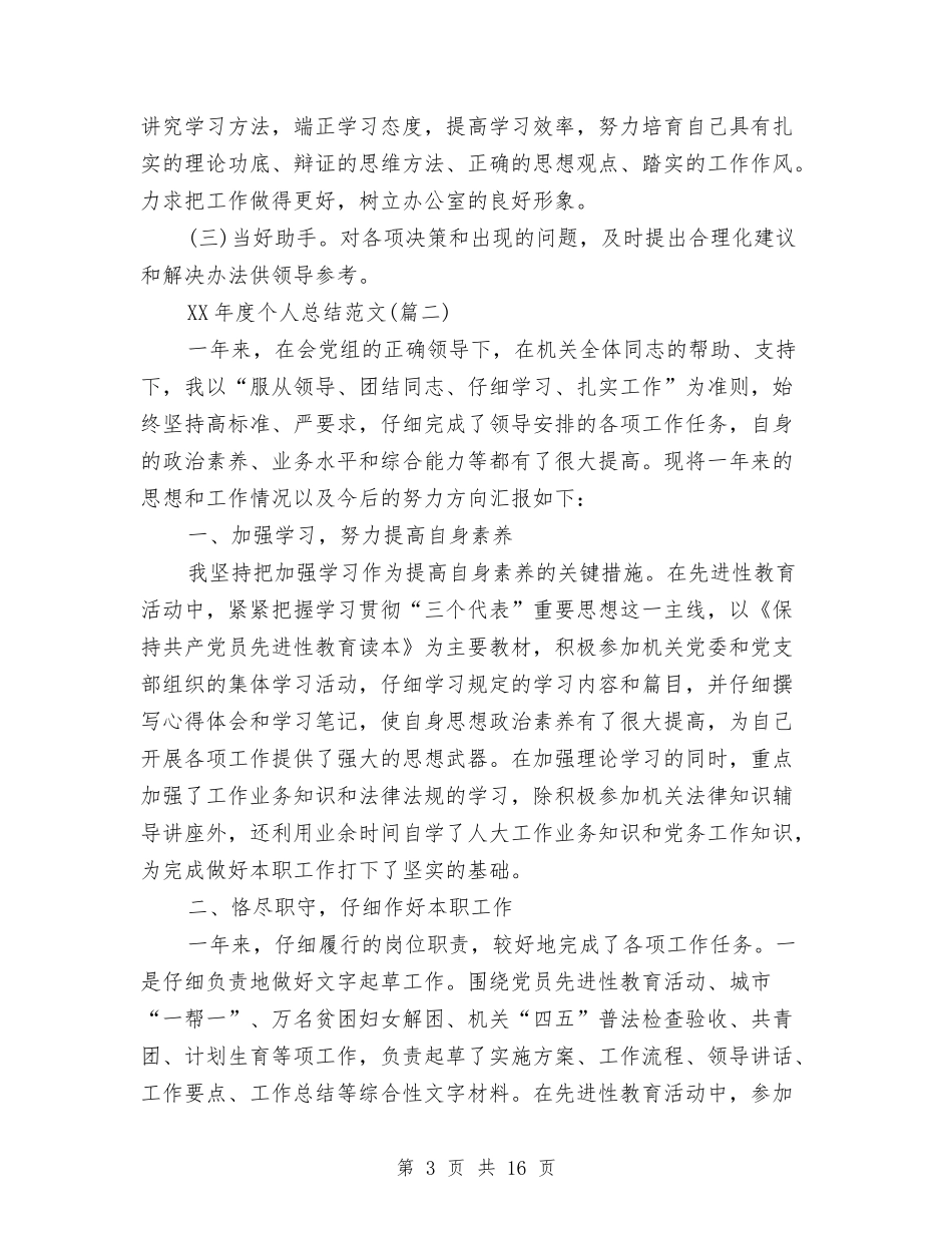 2024年度个人总结6篇与2024年度个人招生年终工作总结报告汇编_第3页