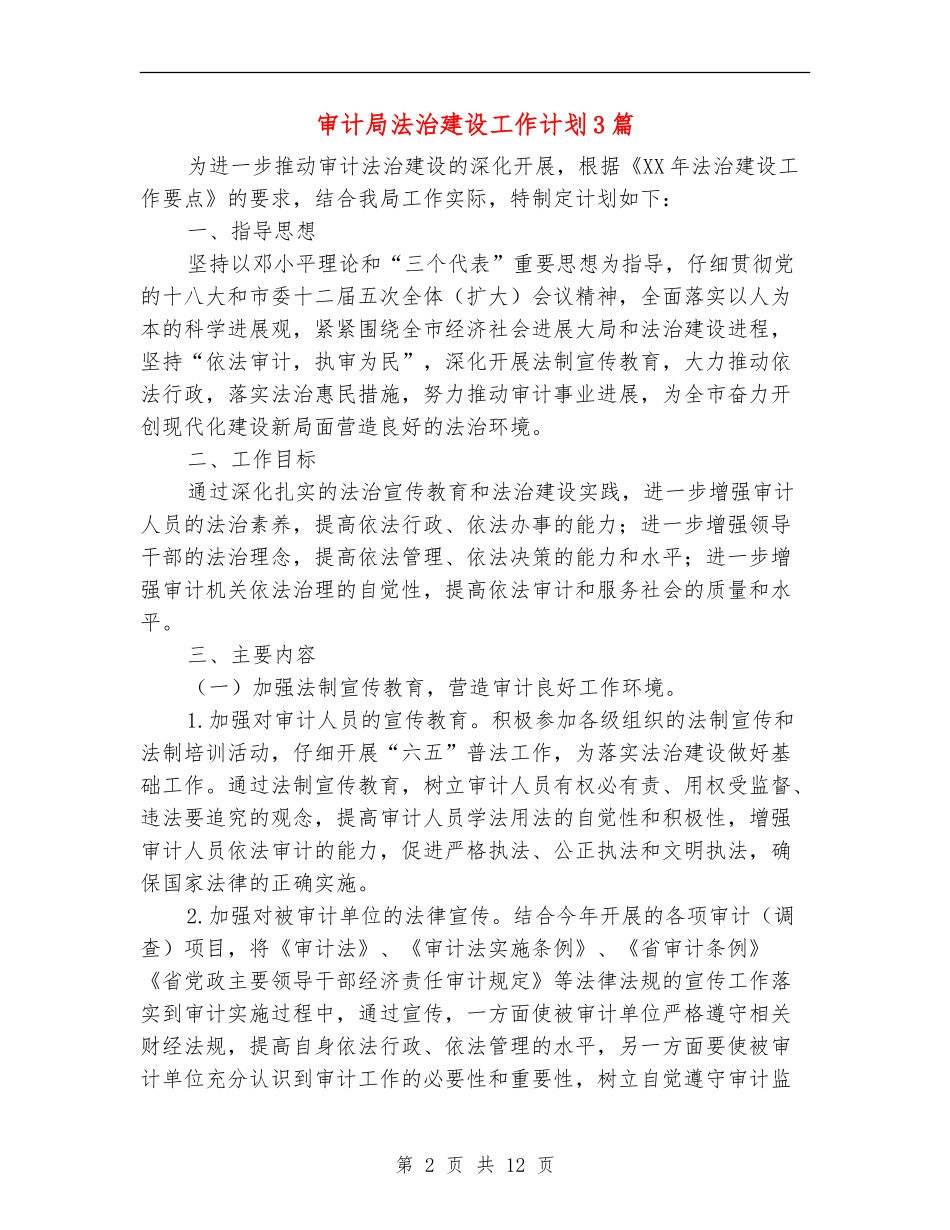 审计局法治建设工作计划3篇_第2页