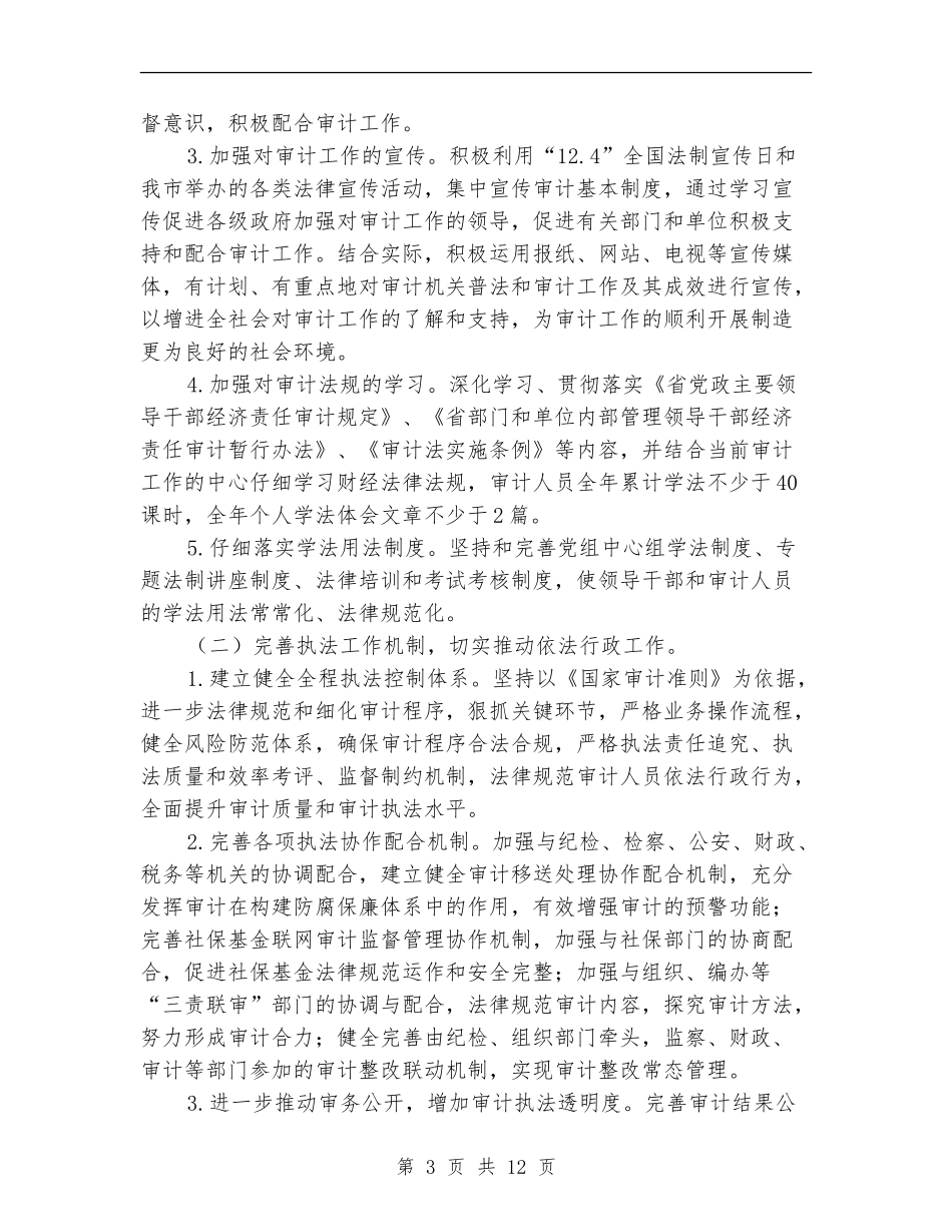 审计局法治建设工作计划3篇_第3页