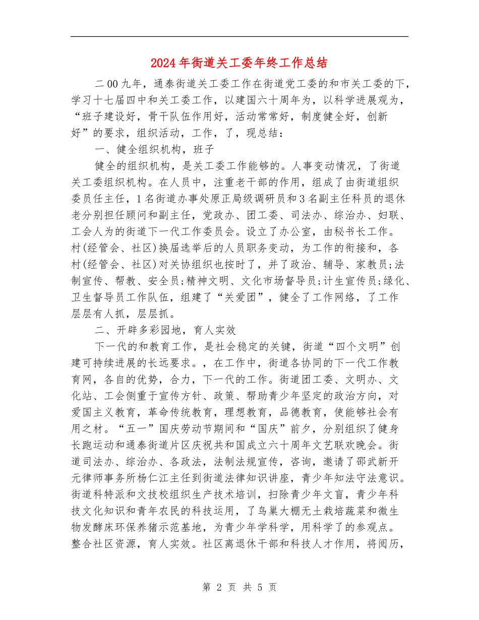 2024年街道关工委年终工作总结【新版】_第2页