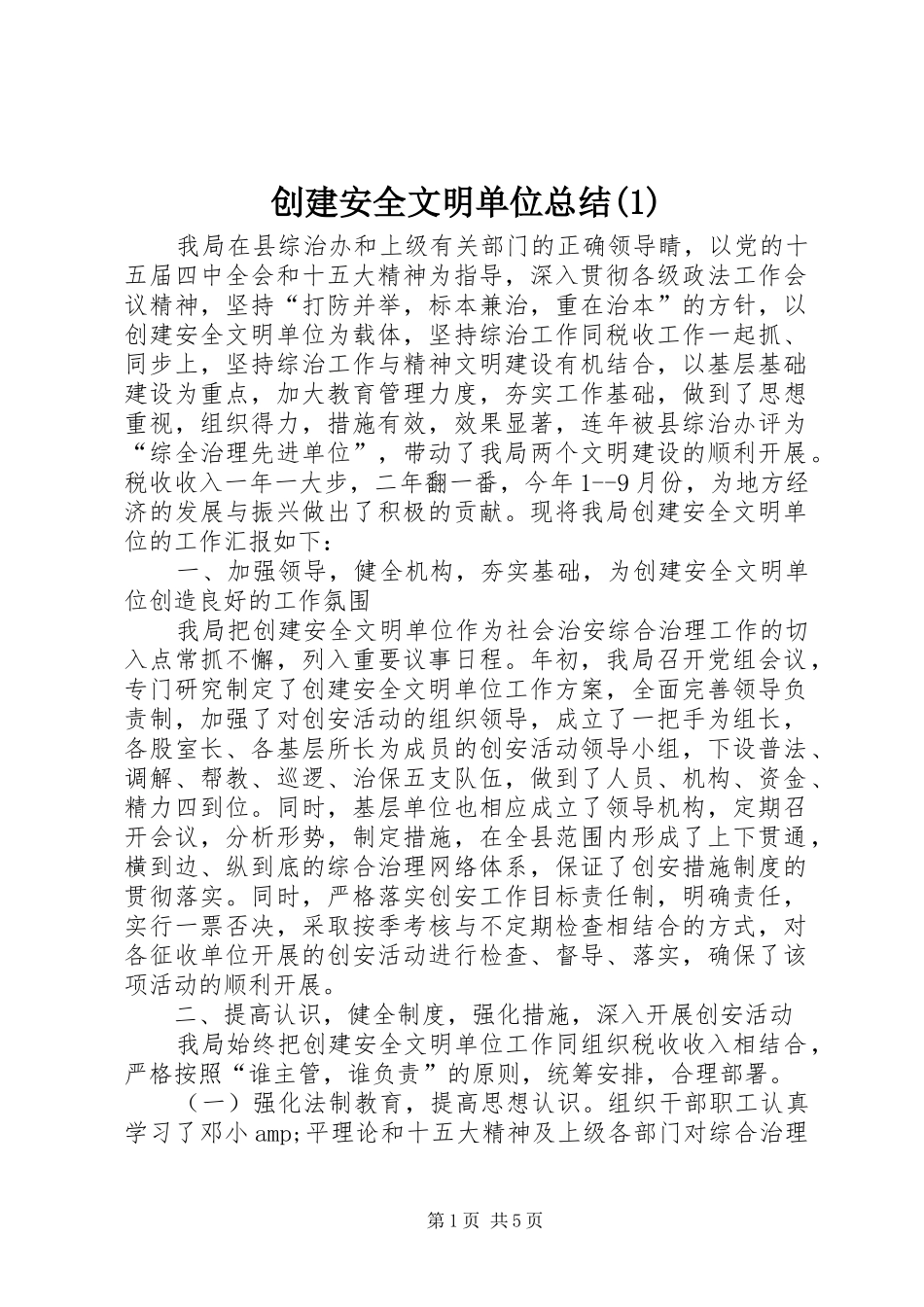 创建安全文明单位总结(1)_第1页