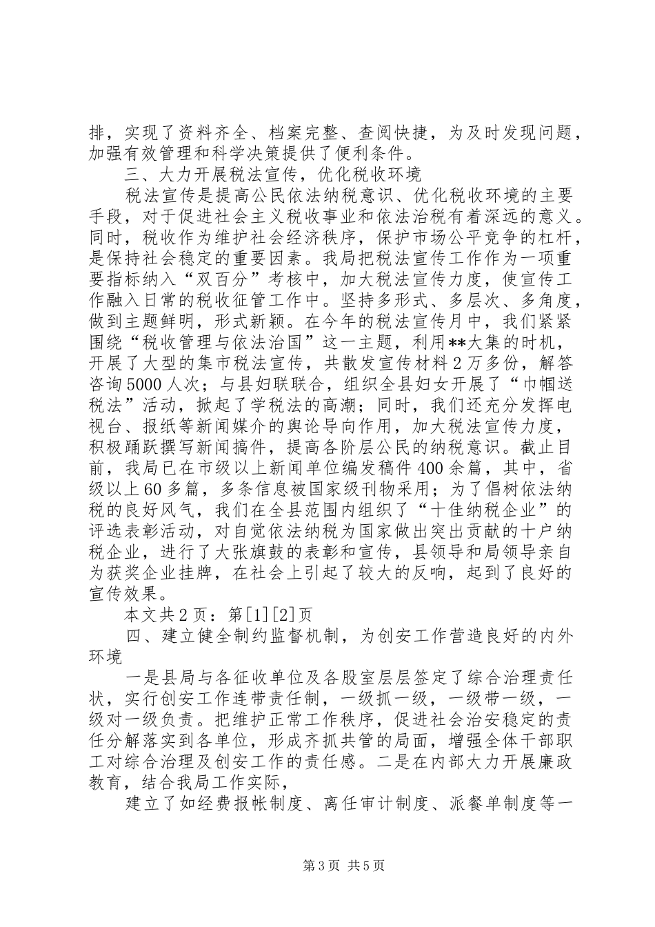 创建安全文明单位总结(1)_第3页