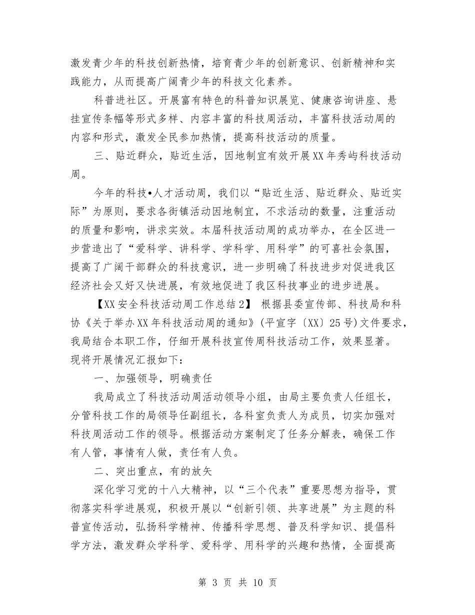 2024安全科技活动周工作总结与2024安全管理工作总结范文汇编_第3页