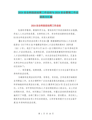 2024安全科技活动周工作总结与2024安全管理工作总结范文汇编