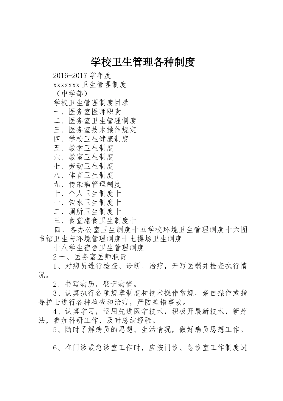 学校卫生管理各种规章制度细则_第1页
