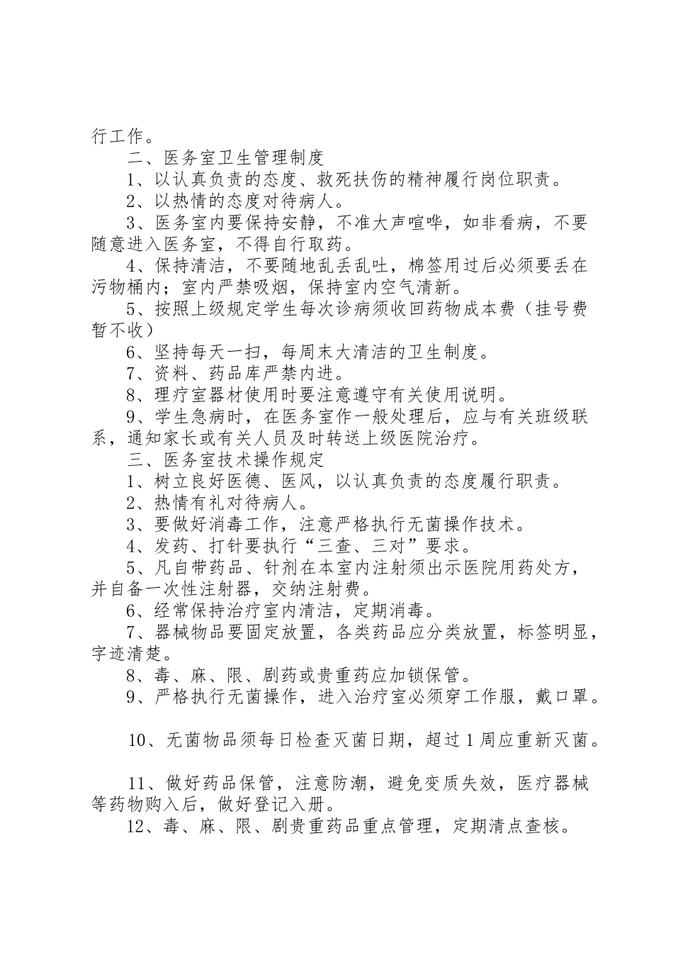 学校卫生管理各种规章制度细则_第2页