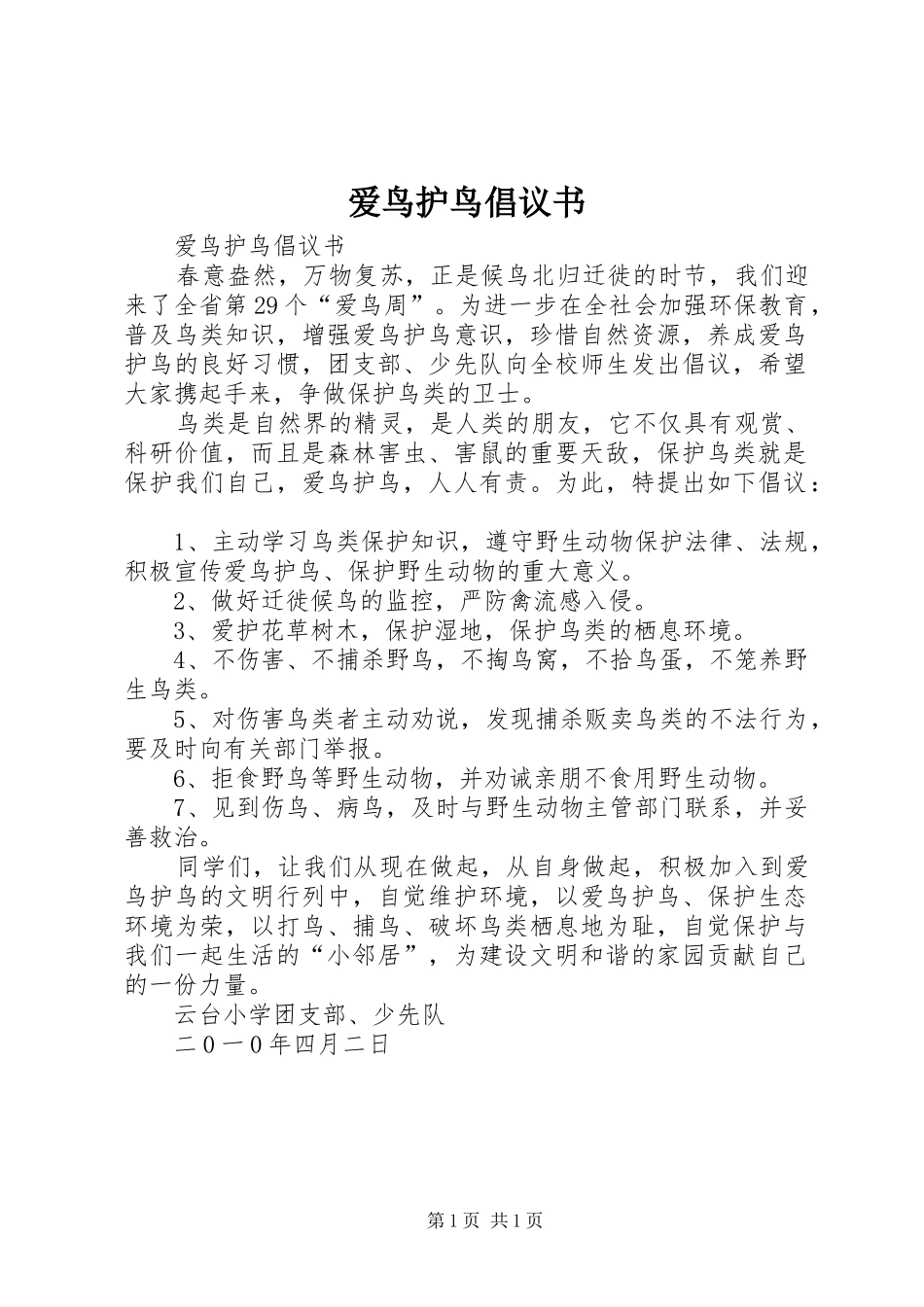 爱鸟护鸟倡议书范文_第1页