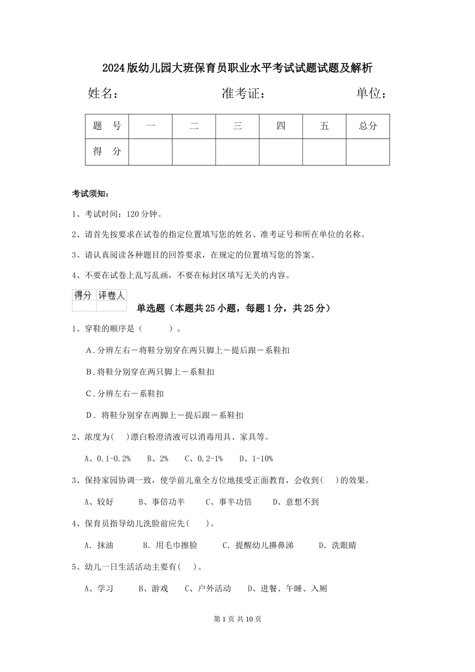 2018版幼儿园大班保育员职业水平考试试题试题及解析_第1页