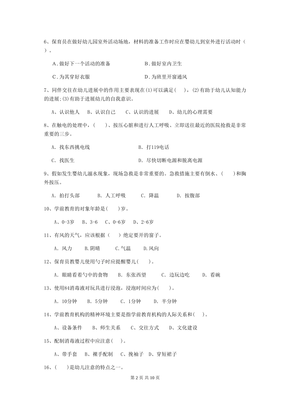 2018版幼儿园大班保育员职业水平考试试题试题及解析_第2页