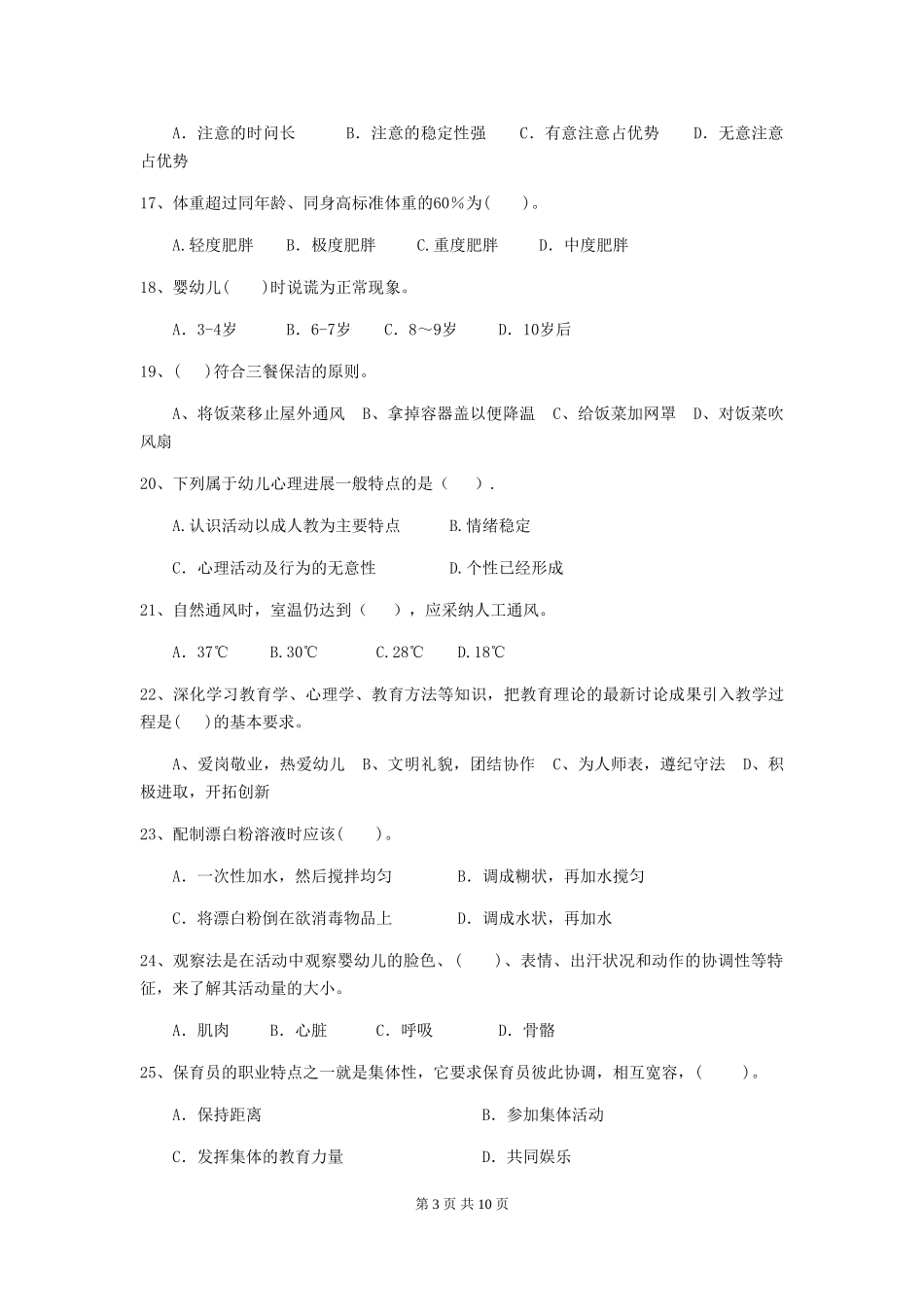 2018版幼儿园大班保育员职业水平考试试题试题及解析_第3页