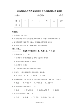 2018版幼儿园大班保育员职业水平考试试题试题及解析