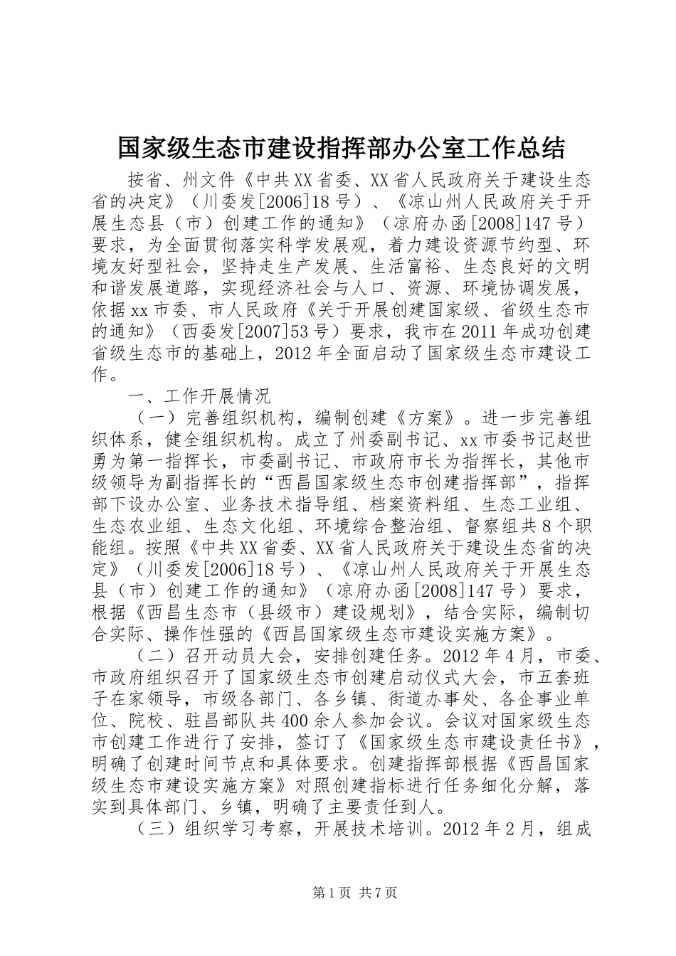 国家级生态市建设指挥部办公室工作总结_第1页