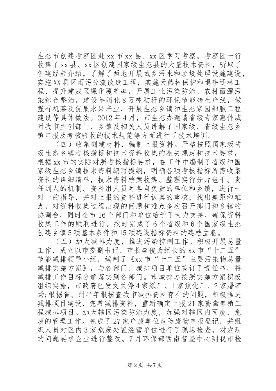 国家级生态市建设指挥部办公室工作总结_第2页