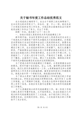 关于秘书年度工作总结优秀范文