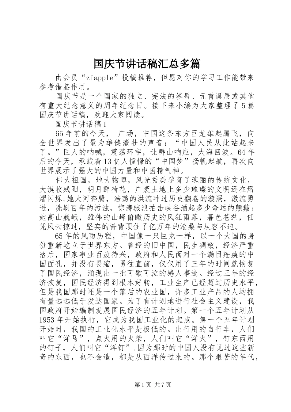 国庆节讲话稿汇总多篇_第1页