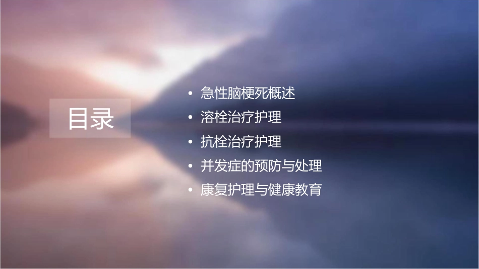 急性脑梗死的溶栓及抗栓治疗护理课件_第2页