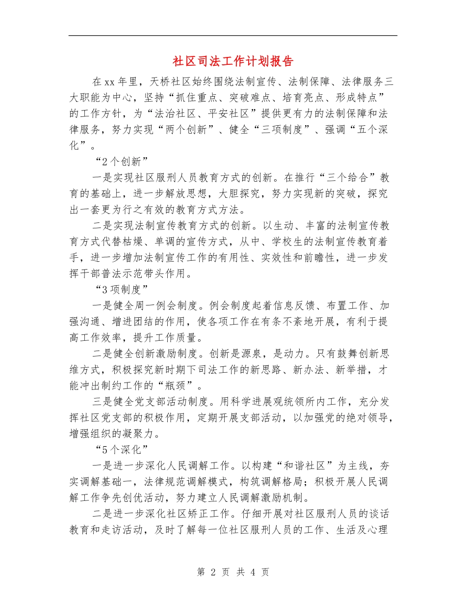 社区司法工作计划报告_第2页