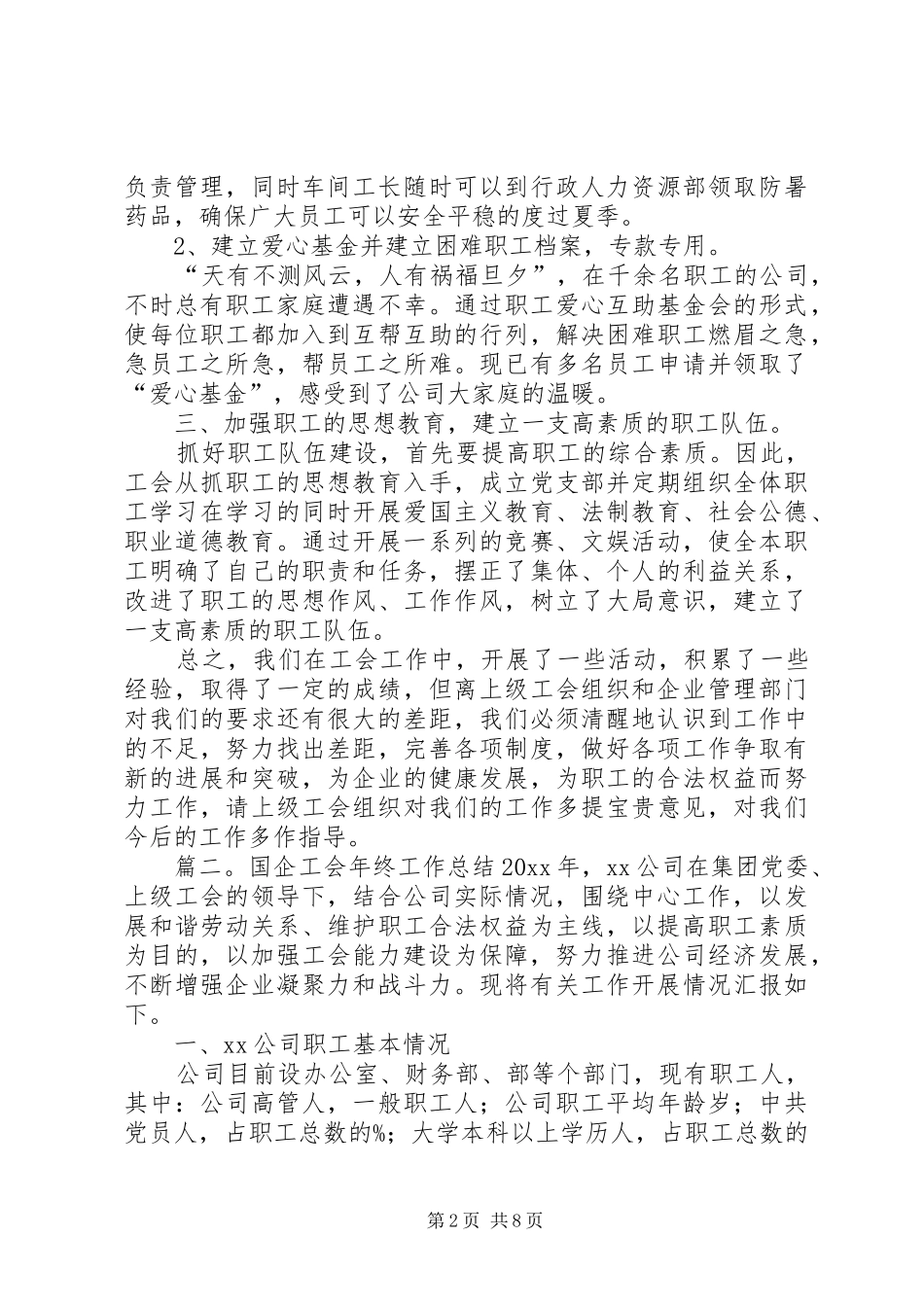 国企工会年终工作总结_第2页