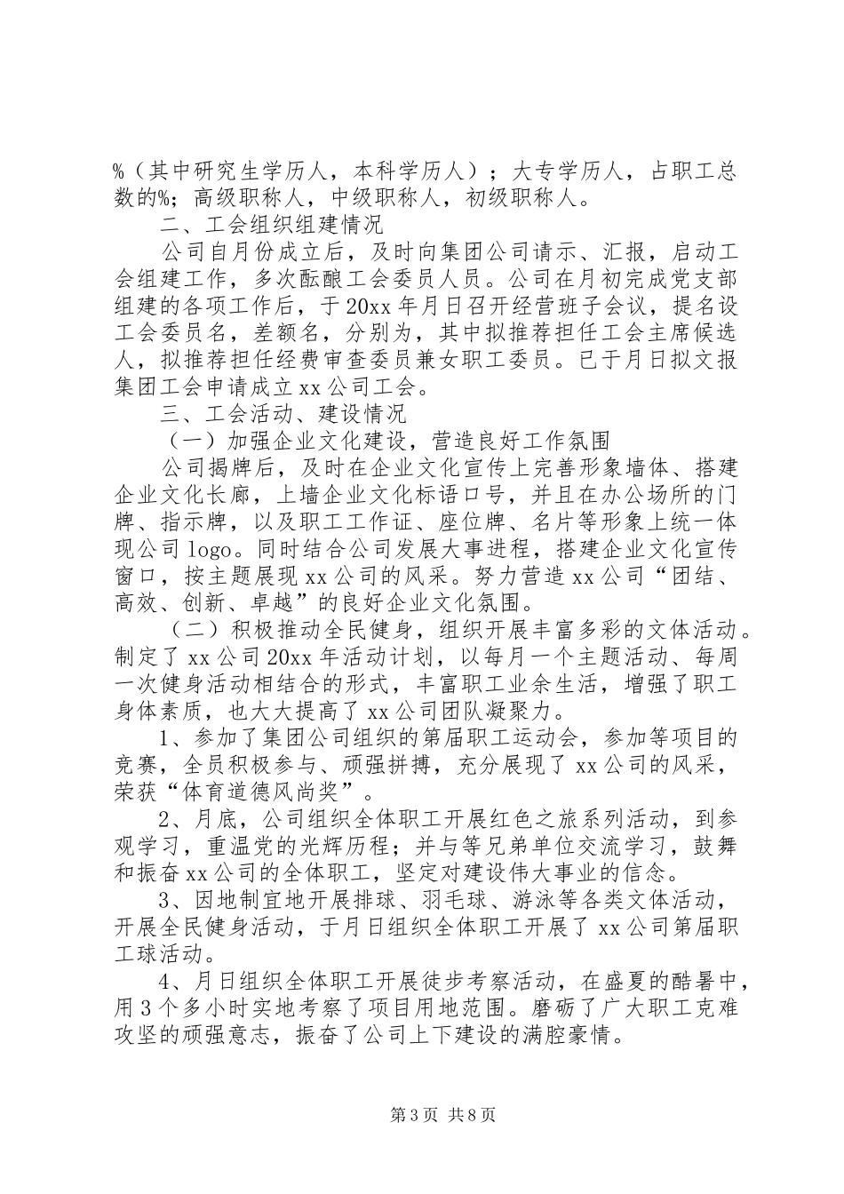 国企工会年终工作总结_第3页