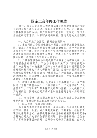 国企工会年终工作总结