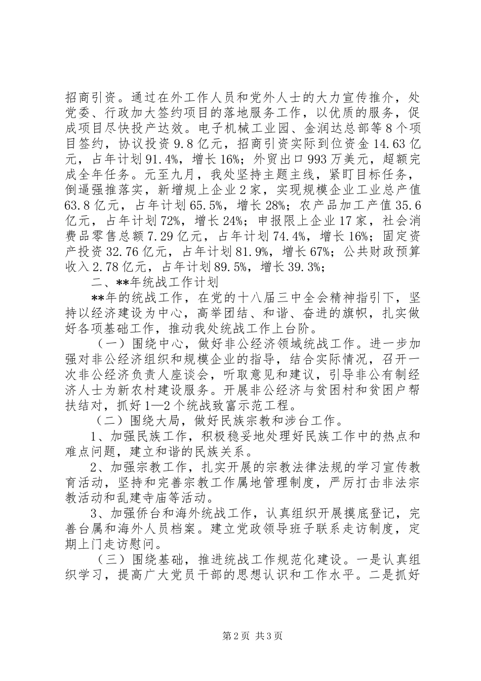 办事处统战工作总结_第2页