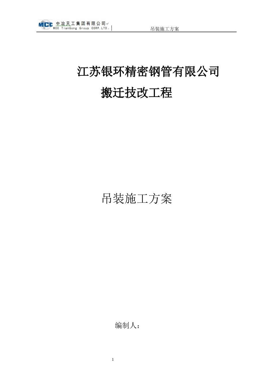 钢管有限公司搬迁技改工程吊装施工方案培训资料_第1页